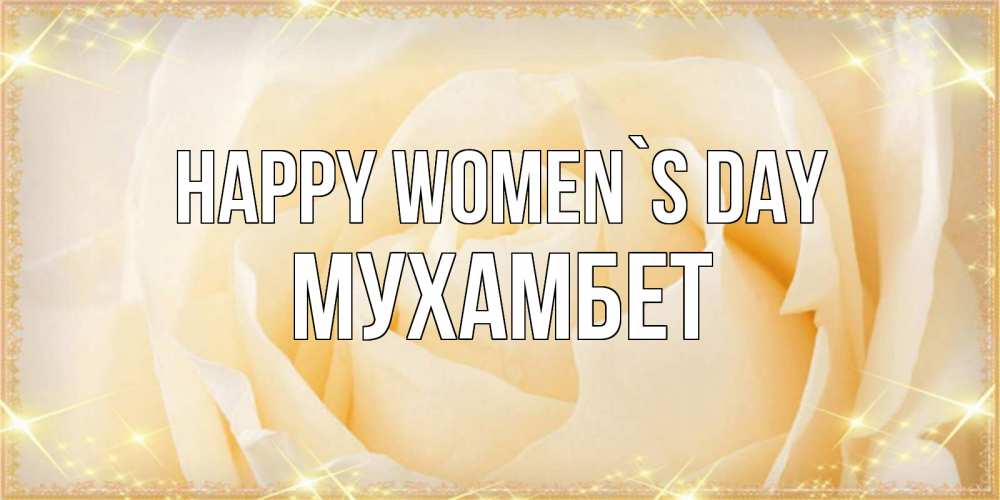Greetings card с именем, МУХАМБЕТ happy women`s day с международным женским днем поздравления для женщины Greetings with text for free download 